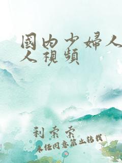 国内少妇人妻偷人视频