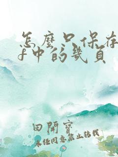 怎么只保存pdf中的几页