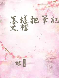 怎样把笔记转成文档