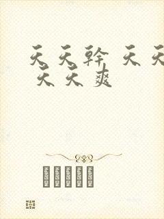 天天干 天天操 天天爽