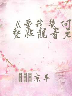 《爱我几何》完整版观看免费高清