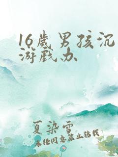 16岁男孩沉迷游戏办