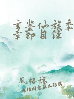 玄鉴仙族季越人章节目录