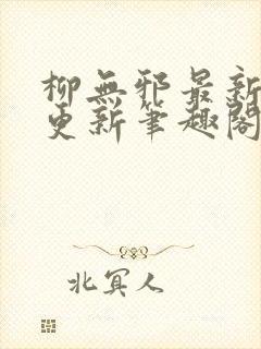 柳无邪最新章节更新笔趣阁