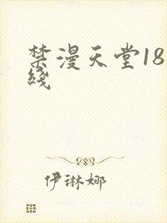 禁漫天堂18在线