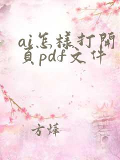 ai怎样打开多页pdf文件