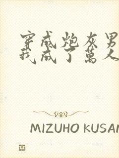 穿成炮灰男配后我成了万人迷