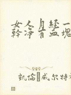 女人月经一直不干净有血块怎么回事?