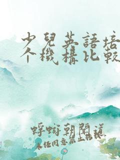 少儿英语培训哪个机构比较好