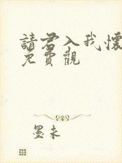 请君入我怀短剧免费观