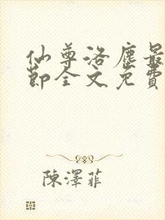 仙尊洛尘最新章节全文免费阅读
