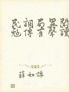 民调局异闻录之勉传有声读物