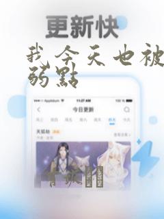 我今天也被抓着弱点：结局+番外