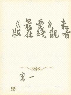《最爱》未删减版在线观看