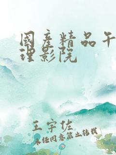 国产精品午夜伦理影院