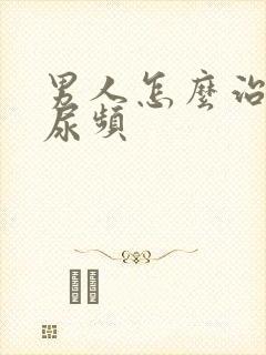 男人怎么治尿急尿频