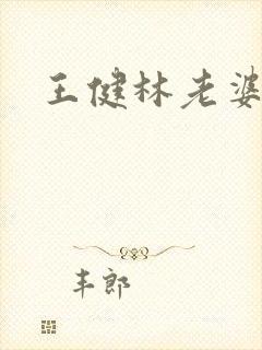 王健林老婆是谁