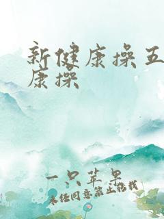 新健康操五行健康操