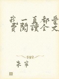 我一直都爱你免费阅读全文