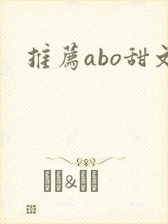推荐abo甜文