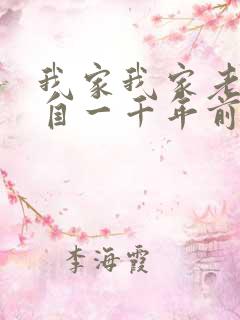 我家我家老婆来自一千年前