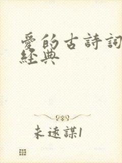 爱的古诗词名句经典