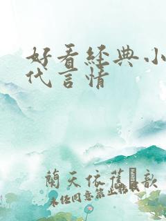 好看经典小说现代言情