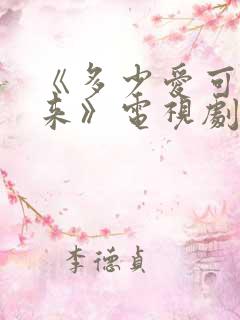 《多少爱可以重来》电视剧