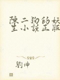 陈二狗的妖孽人生小说正版