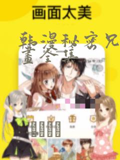 韩漫秘密兄妹漫画全集：结局+番外