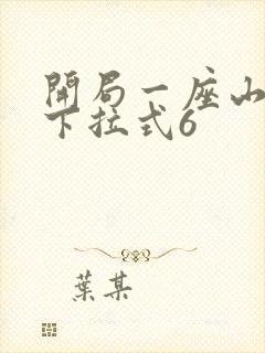 开局一座山漫画下拉式6