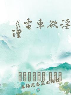 《电车欲淫2伦理