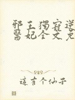 邪王独宠逆天小医妃全文免费阅读