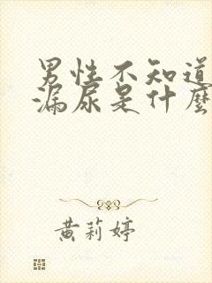 男性不知道自己漏尿是什么原因