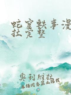 蛇窟轶事漫画下拉完整