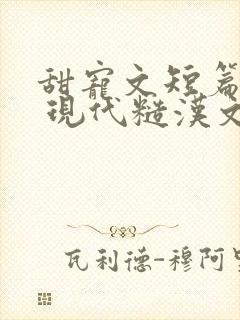 甜宠文短篇小说 现代糙汉文