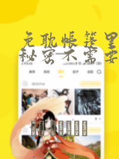 免耽帐篷里面的秘密不需要阅读币：结局+番外