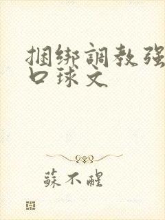 捆绑调教强制爱口球文