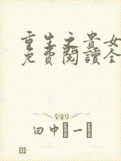 重生之贵女嫡妃免费阅读全文