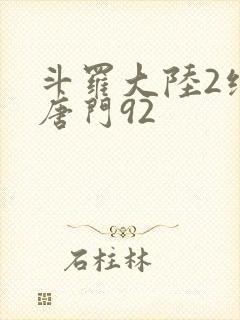 斗罗大陆2绝世唐门92