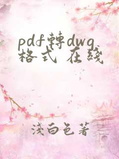 pdf转dwg格式 在线