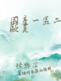 国产一区二日韩欧美