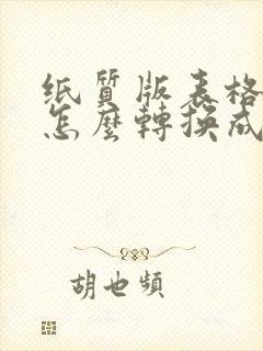 纸质版表格内容怎么转换成电子版表格