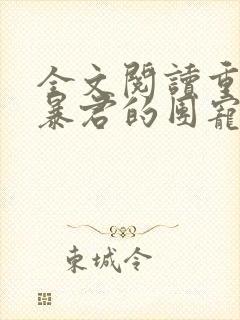 全文阅读重生成暴君的团宠小公主
