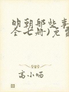 明朝那些事儿(全七册)免费下载
