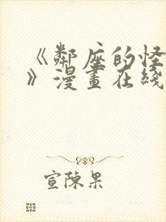 《邻座的怪同学》漫画在线看