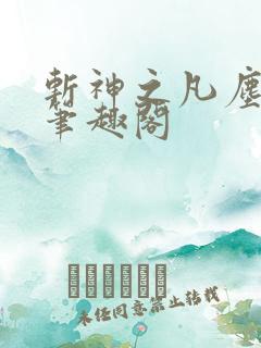 斩神之凡尘神域笔趣阁