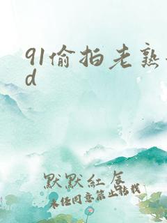 91偷拍老熟女d