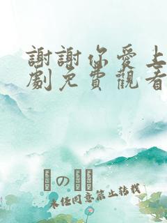 谢谢你爱上我短剧免费观看