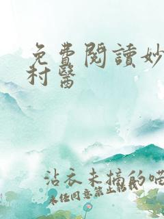 免费阅读妙手小村医